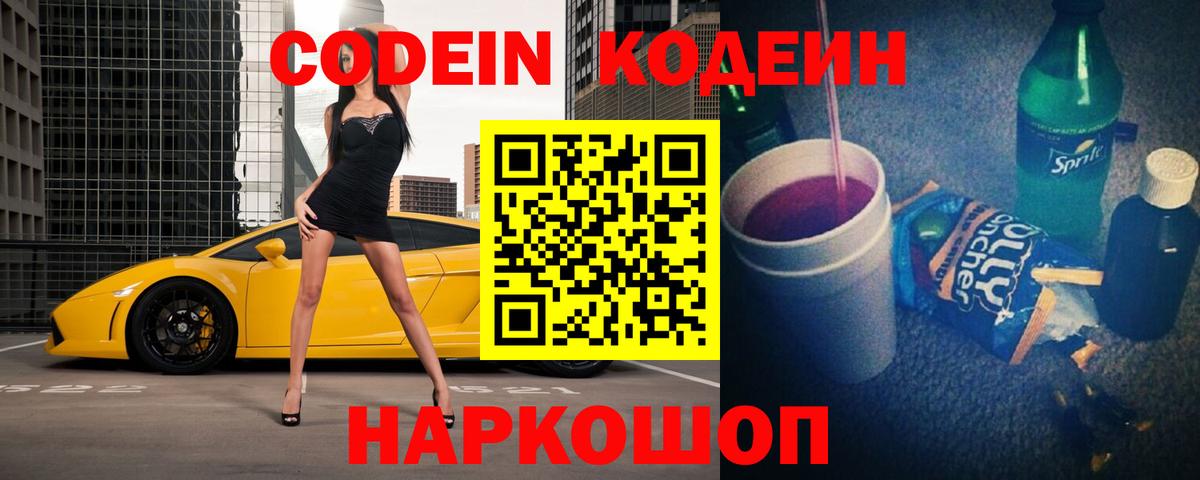 Кодеин Purple Drank Соликамск